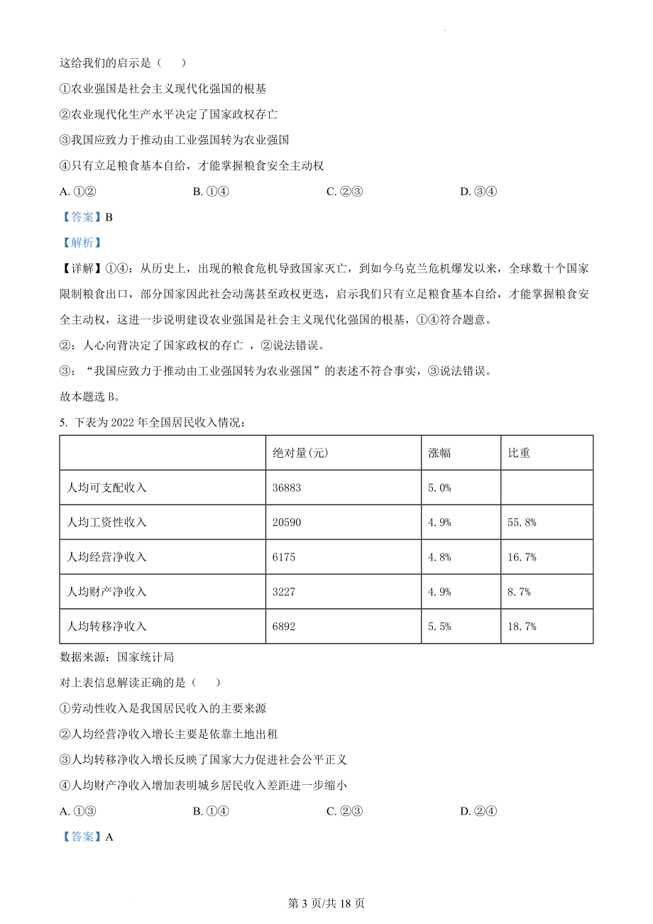 2023年海南高考政治试卷（解析版）.docx_第3页