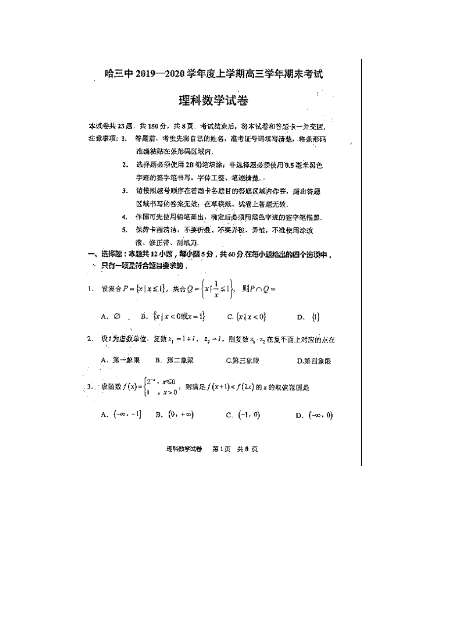 2020哈三中高三期末理数试题及答案.docx_第1页