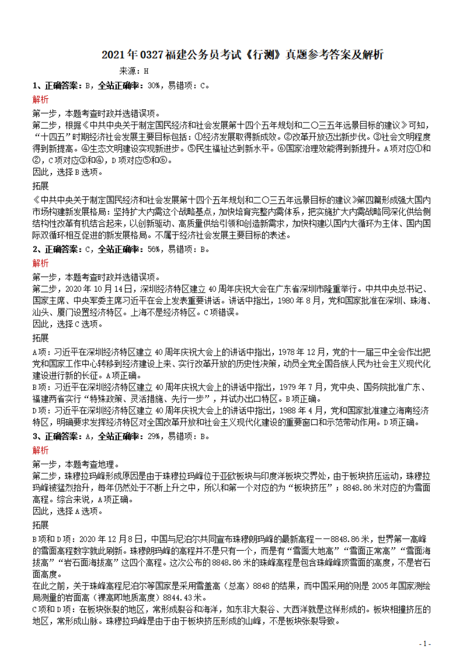 2021年0327福建公务员考试《行测》真题参考答案及解析.pdf_第1页