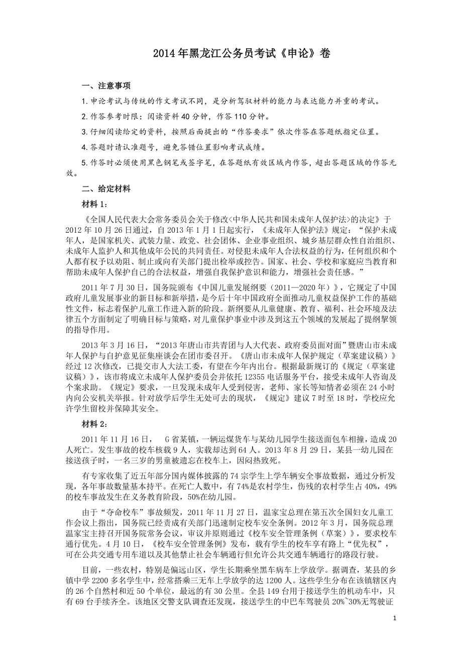 2014年黑龙江公务员考试《申论》卷及参考答案.docx_第1页