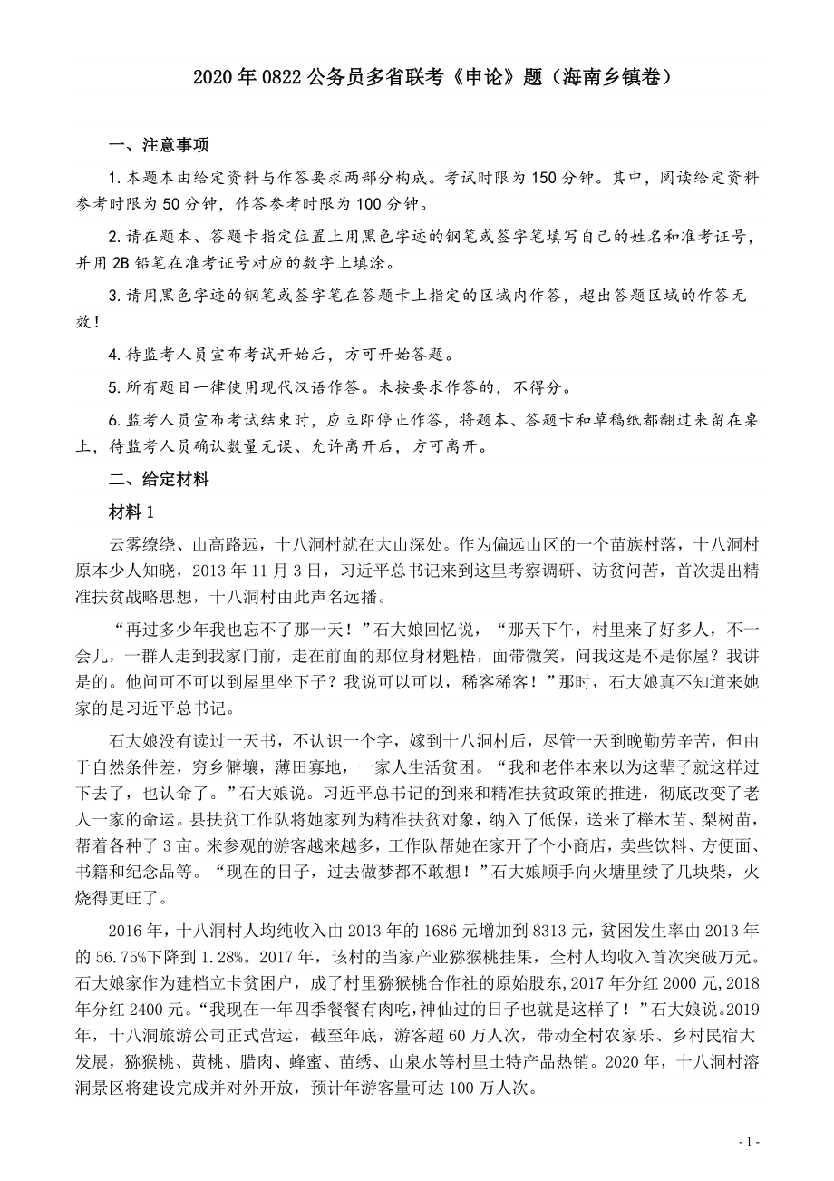 2020年0822公务员多省联考《申论》题（海南乡镇卷）及参考答案.docx_第1页