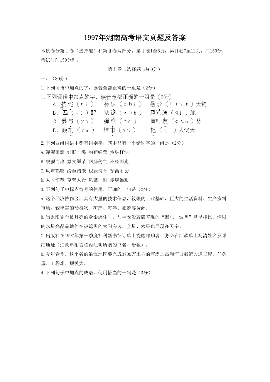 1997年高考语文真题（湖北自主命题）.doc_第1页