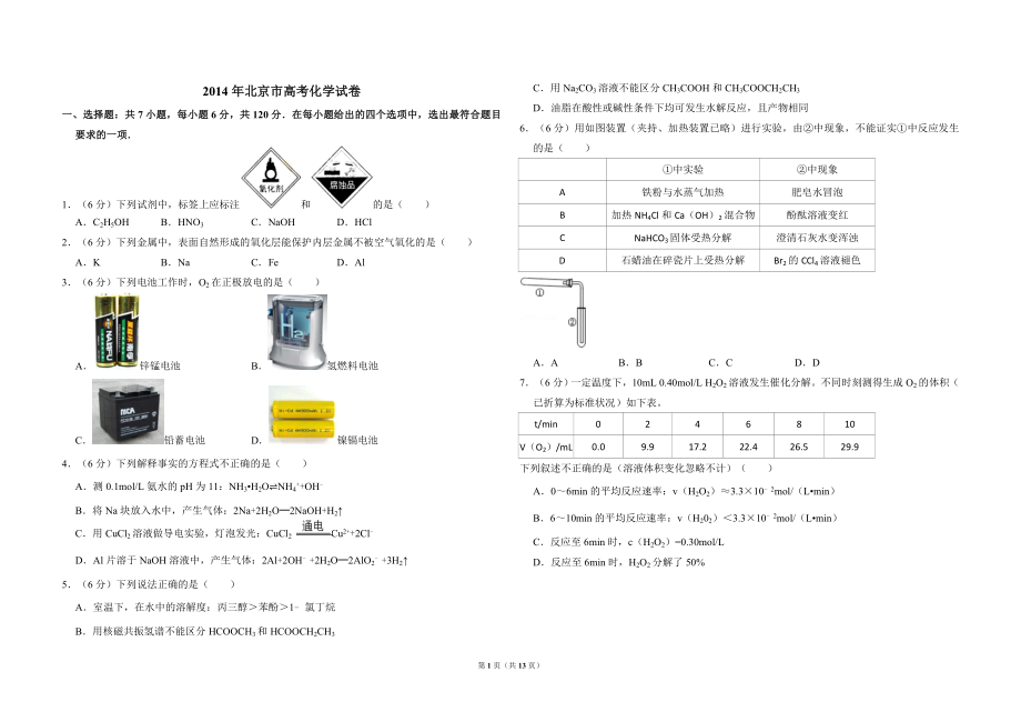 2014年北京市高考化学试卷（含解析版）.doc_第1页