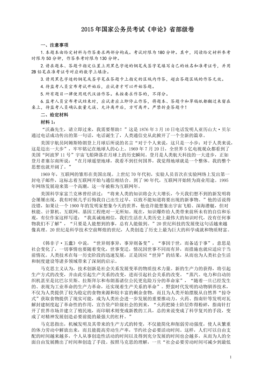 2015年国家录用公务员考试《申论》真题卷及答案（省部级）.pdf_第1页