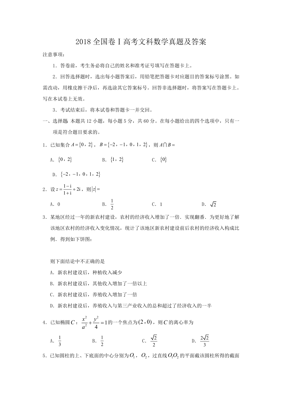 2018年高考数学真题（文科）（广东自主命题）（原卷版）.doc_第1页