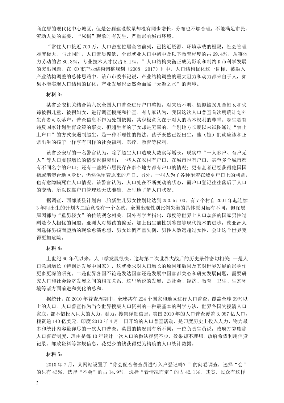 2011年424公务员联考《申论》卷及参考答案（广西、四川、江苏、辽宁、天津、海南、江西、湖南、湖北、山西、黑龙江、贵州、重庆、陕西、云南、山东、青海）.doc_第2页