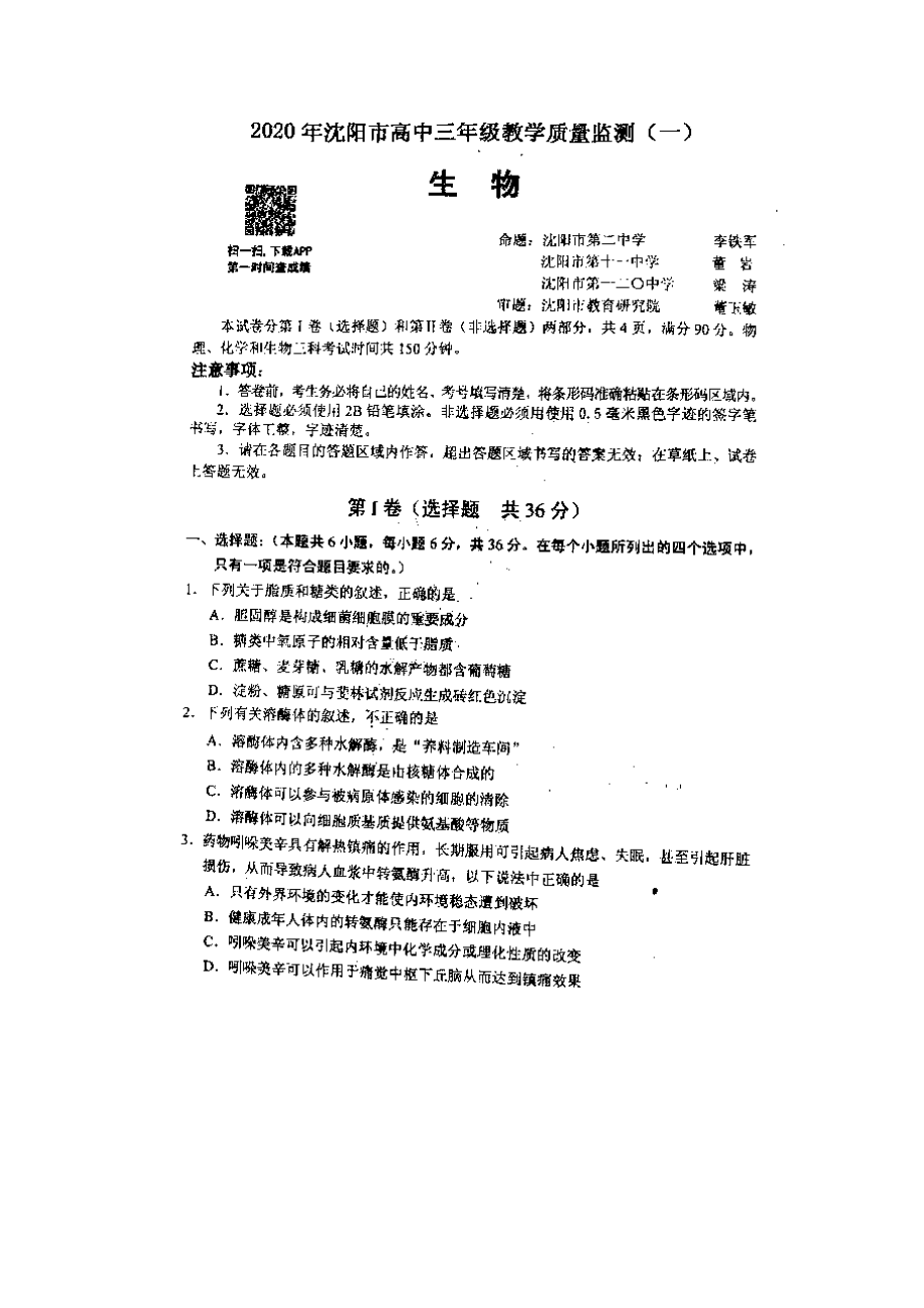 2020沈阳一模生物试题.docx_第1页