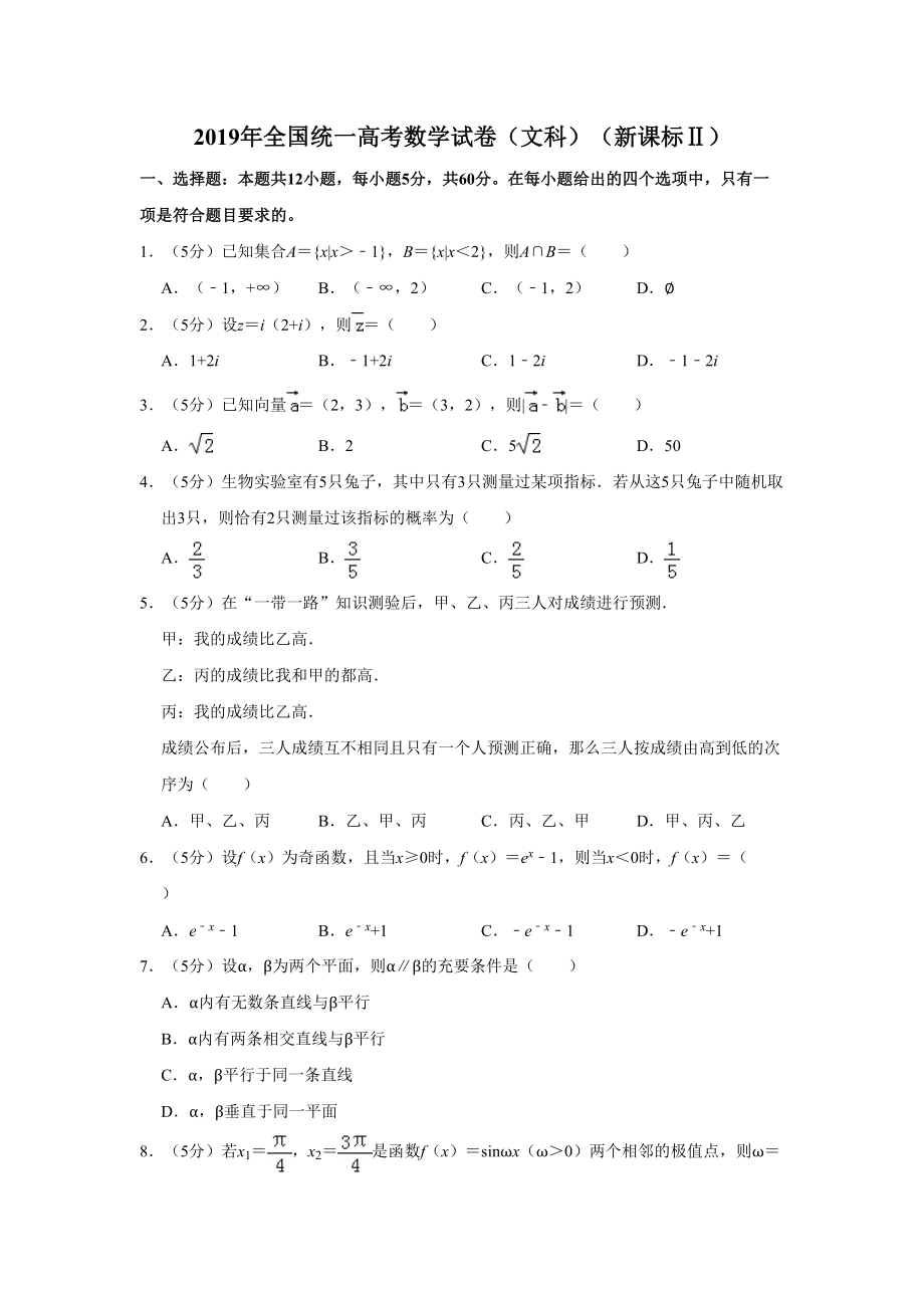 2019年高考数学真题（文科）（新课标Ⅱ）（解析版）.doc_第1页