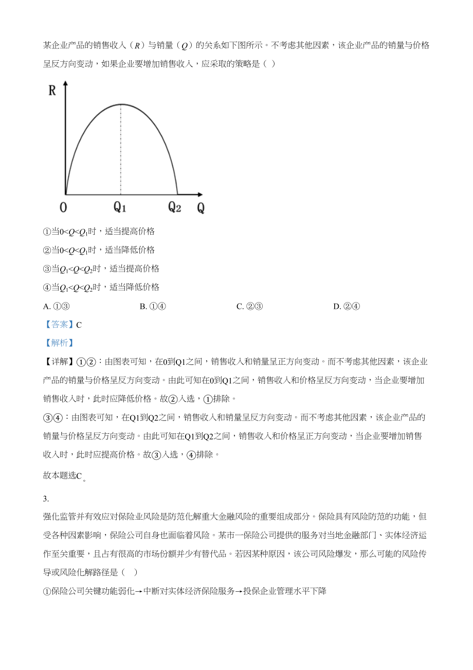 2021年高考政治真题（河北自主命题）（解析版）.doc_第2页