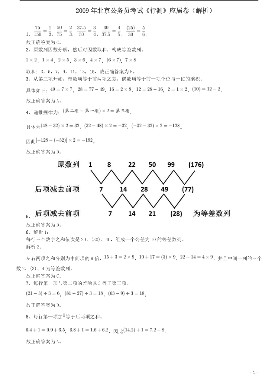 2009年北京公务员考试《行测》（应届）参考答案及解析.pdf_第1页