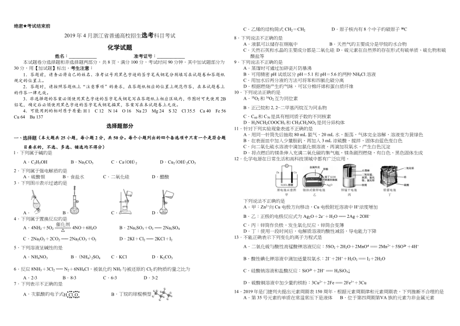 2019年浙江省高考化学【4月】（含解析版）.docx_第1页