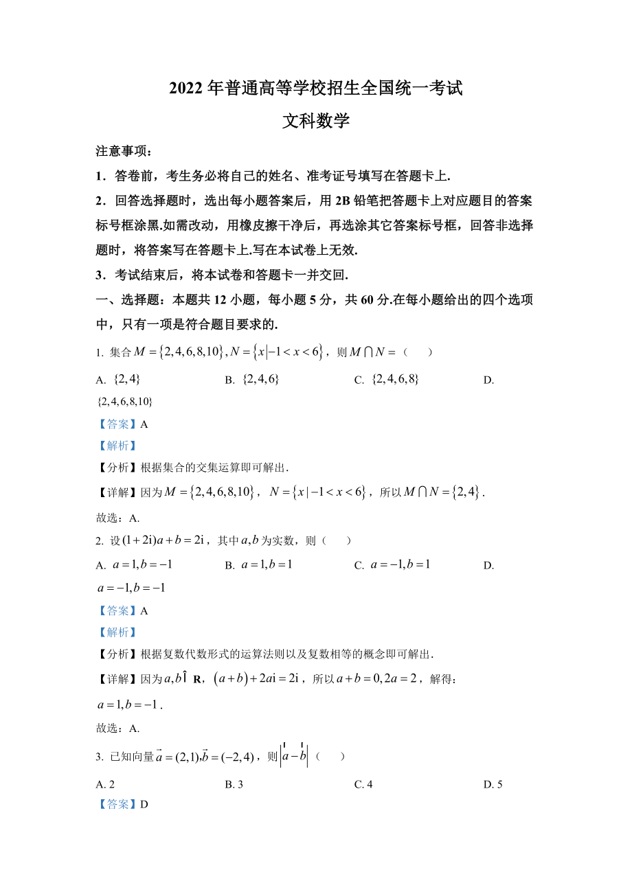 2022年高考数学真题（文科）（全国乙卷）（解析版）.docx_第1页