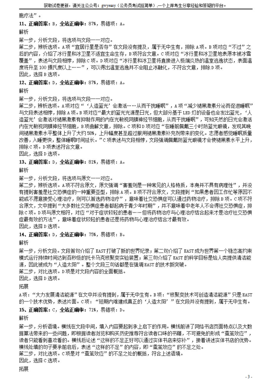 2020年0822山西公务员考试《行测》真题参考答案及解析.pdf_第3页