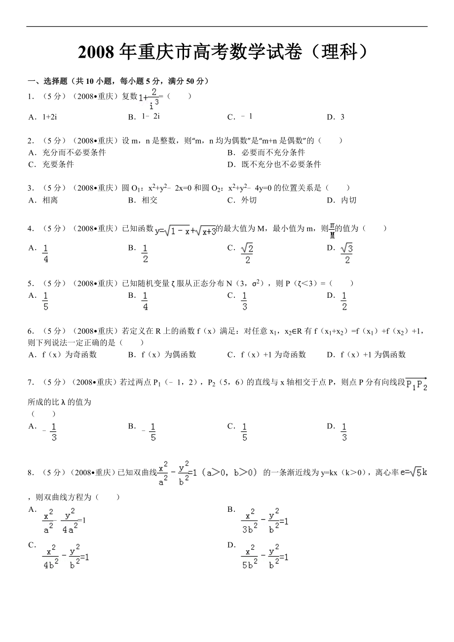 2008年高考重庆理科数学试题及答案(精校版).doc_第1页