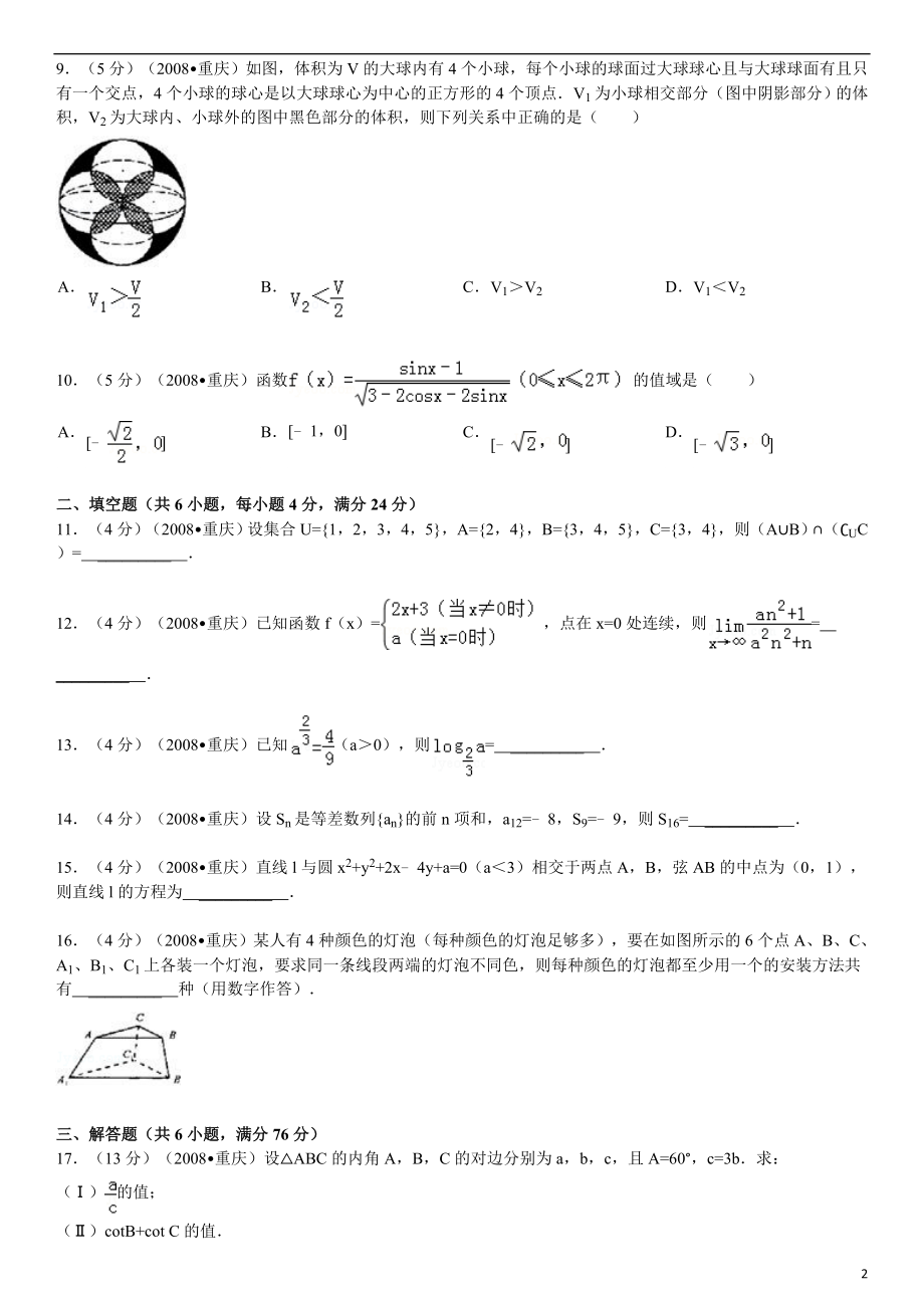 2008年高考重庆理科数学试题及答案(精校版).doc_第2页