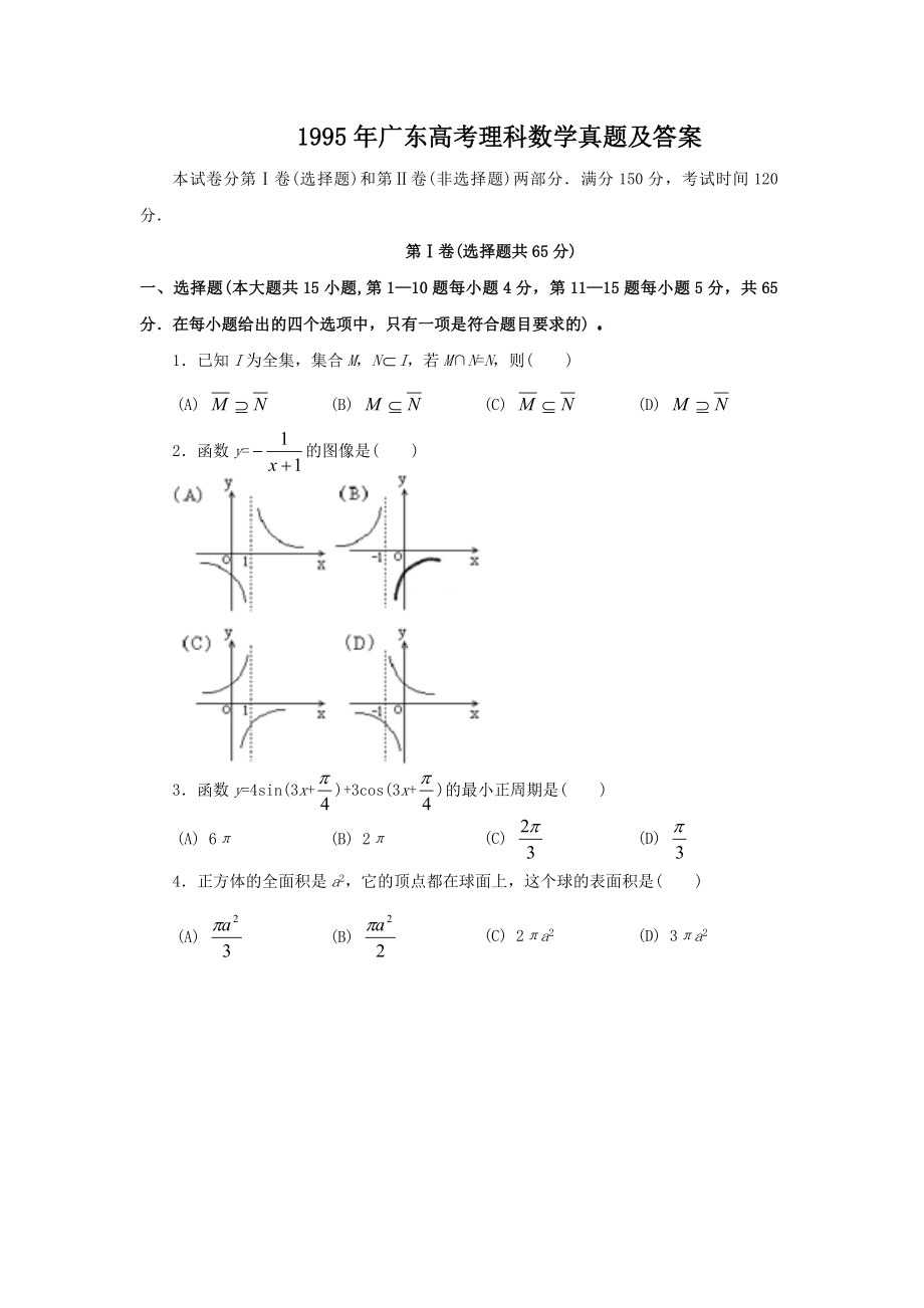 1995年广东高考理科数学真题及答案.doc_第1页