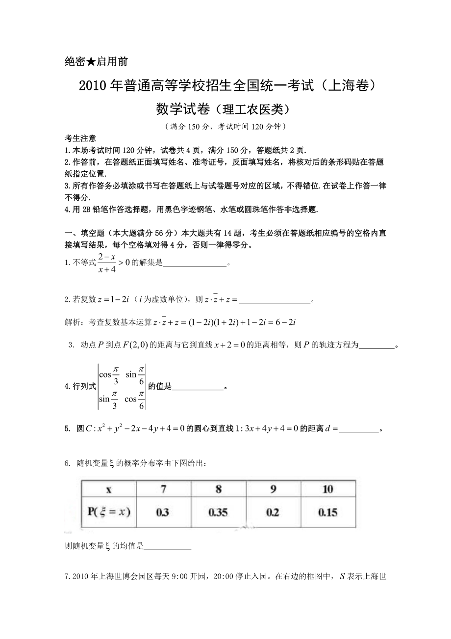 2010年上海高考数学真题（理科）试卷（word解析版）.doc_第1页