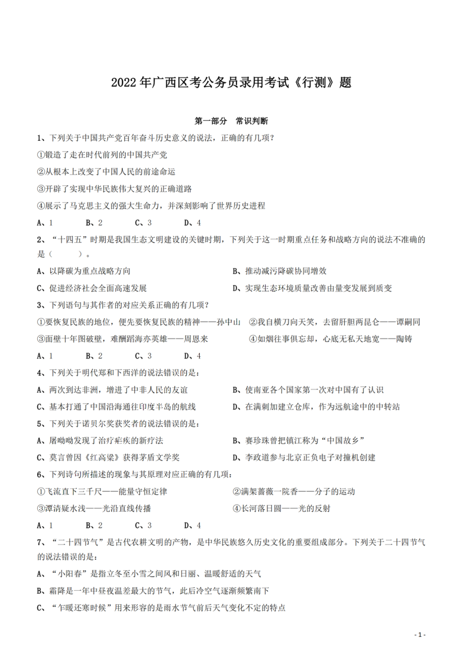 2022年广西区考公务员录用考试《行测》题.pdf_第1页