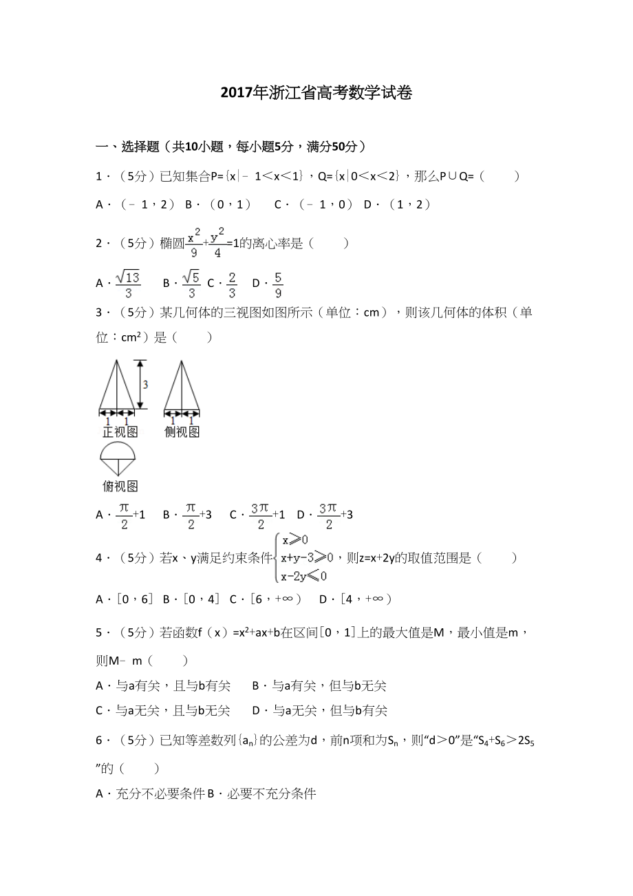 2017年高考数学真题（浙江自主命题）.doc_第1页