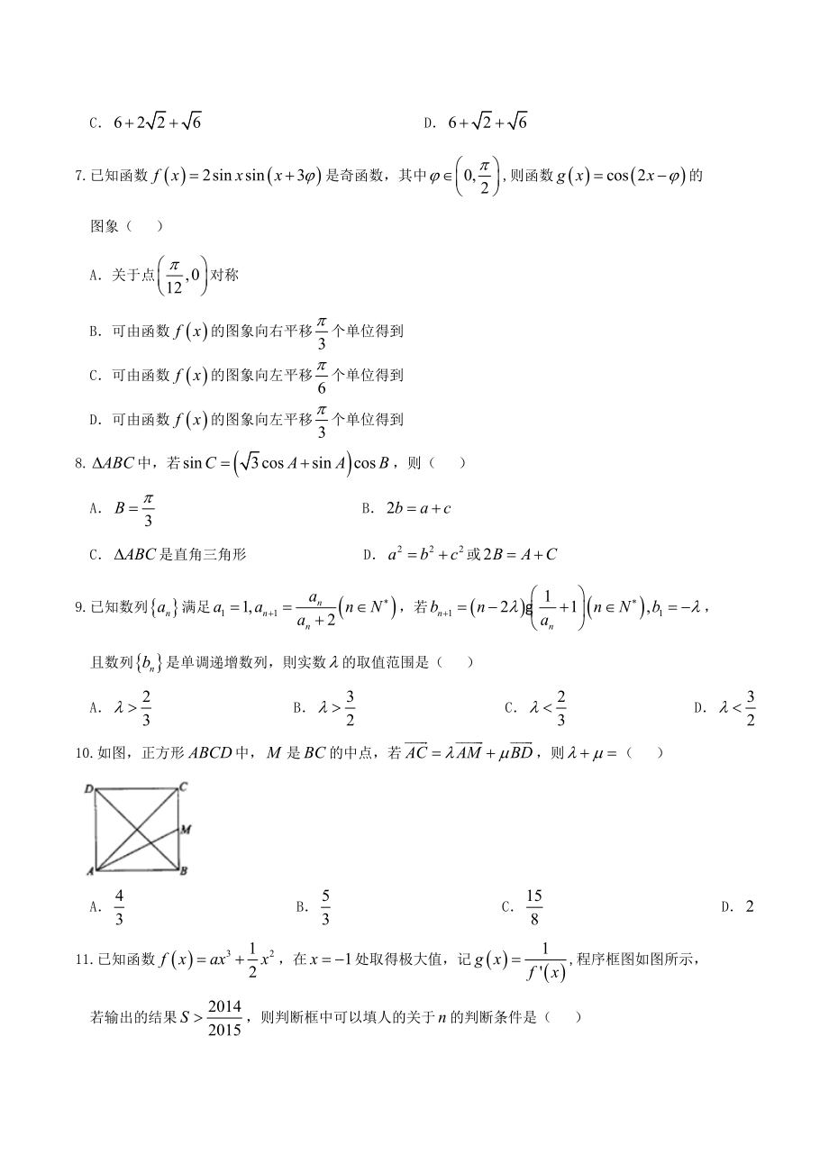 精品解析：【全国百强校】河北省衡水中学2017届高三上学期第二次调研考试理数试题解析（原卷版）.doc_第2页