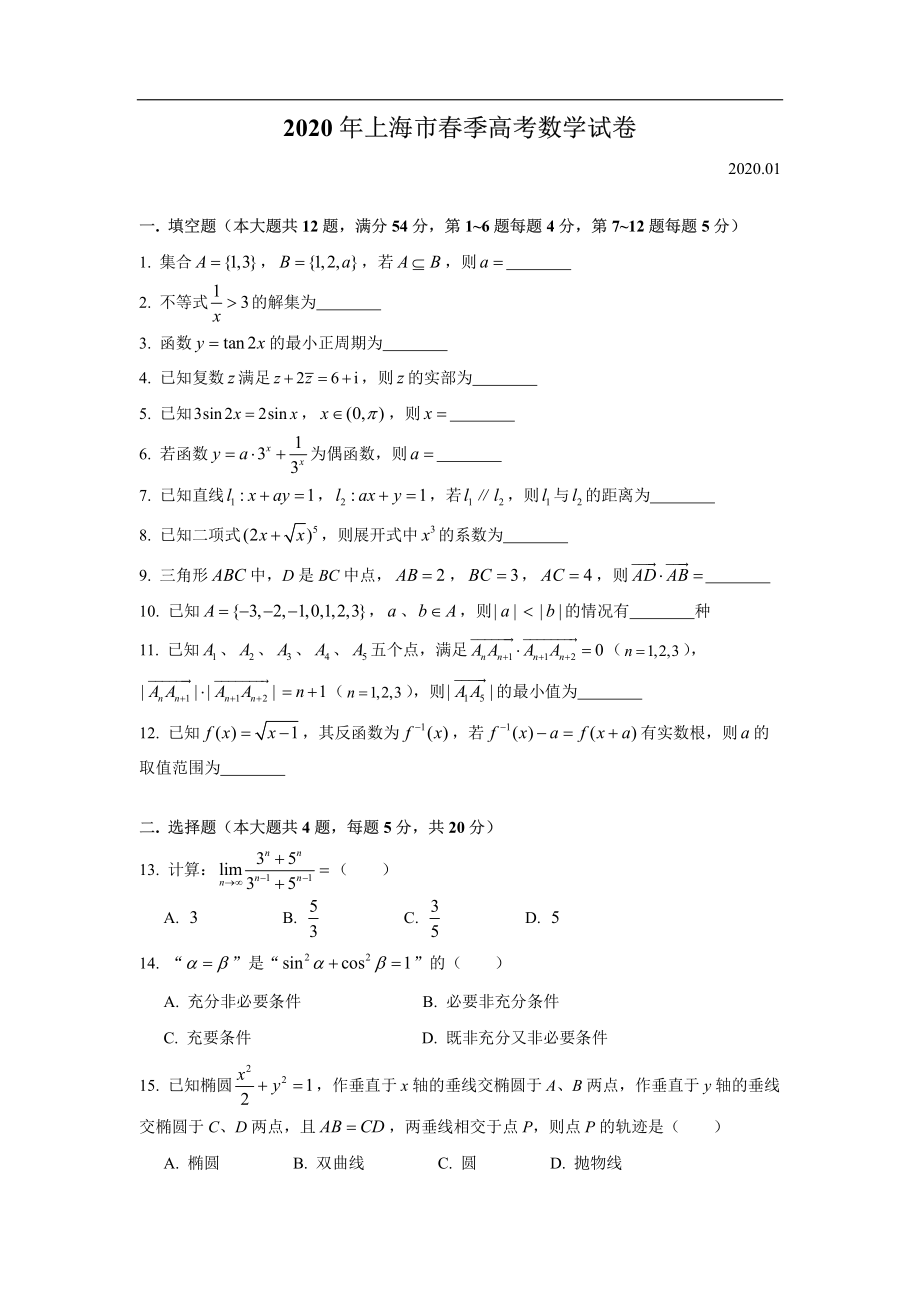 2020届上海春考数学卷（含答案）.pdf_第1页