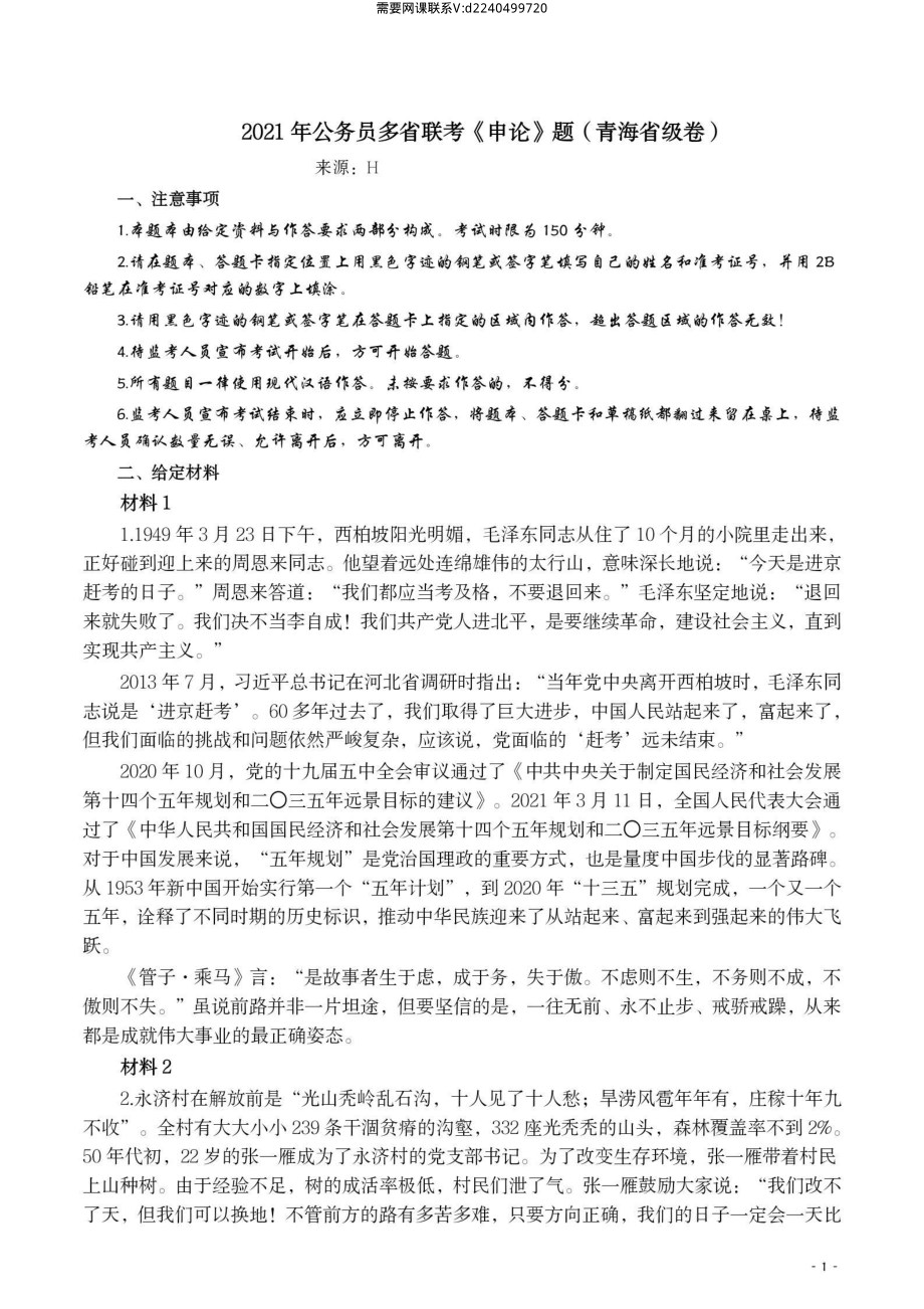 2021年公务员多省联考《申论》题（青海省级卷）及参考答案.pdf_第1页