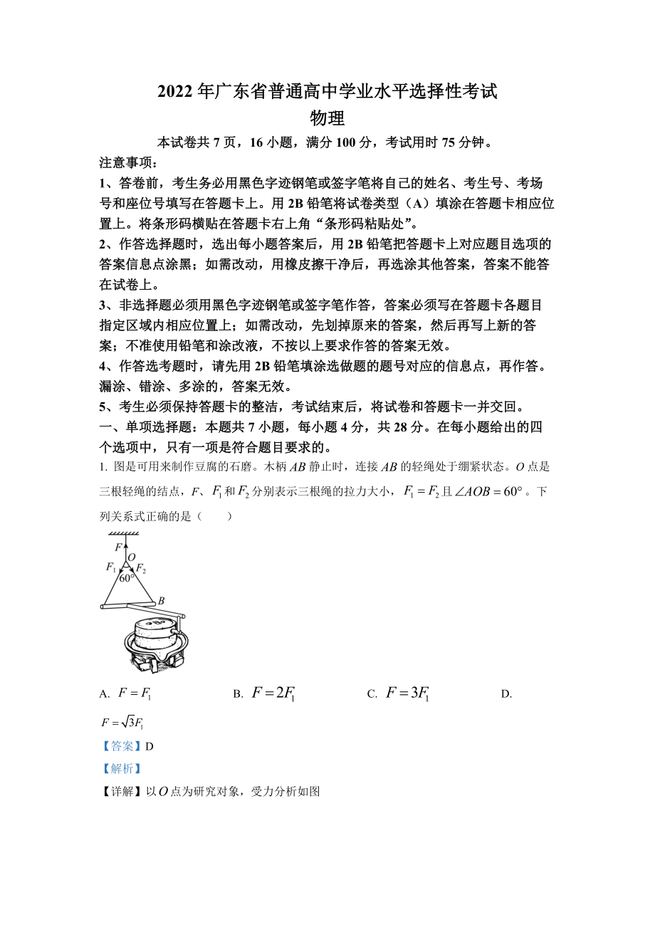 2022年高考物理真题（广东自主命题）（解析版）.docx_第1页