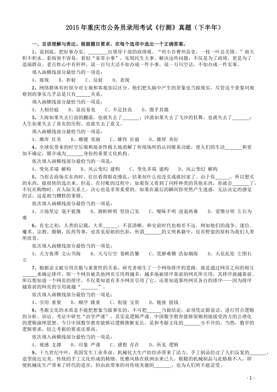 2015年重庆市公务员考试《行测》真题（下半年卷）.pdf_第1页