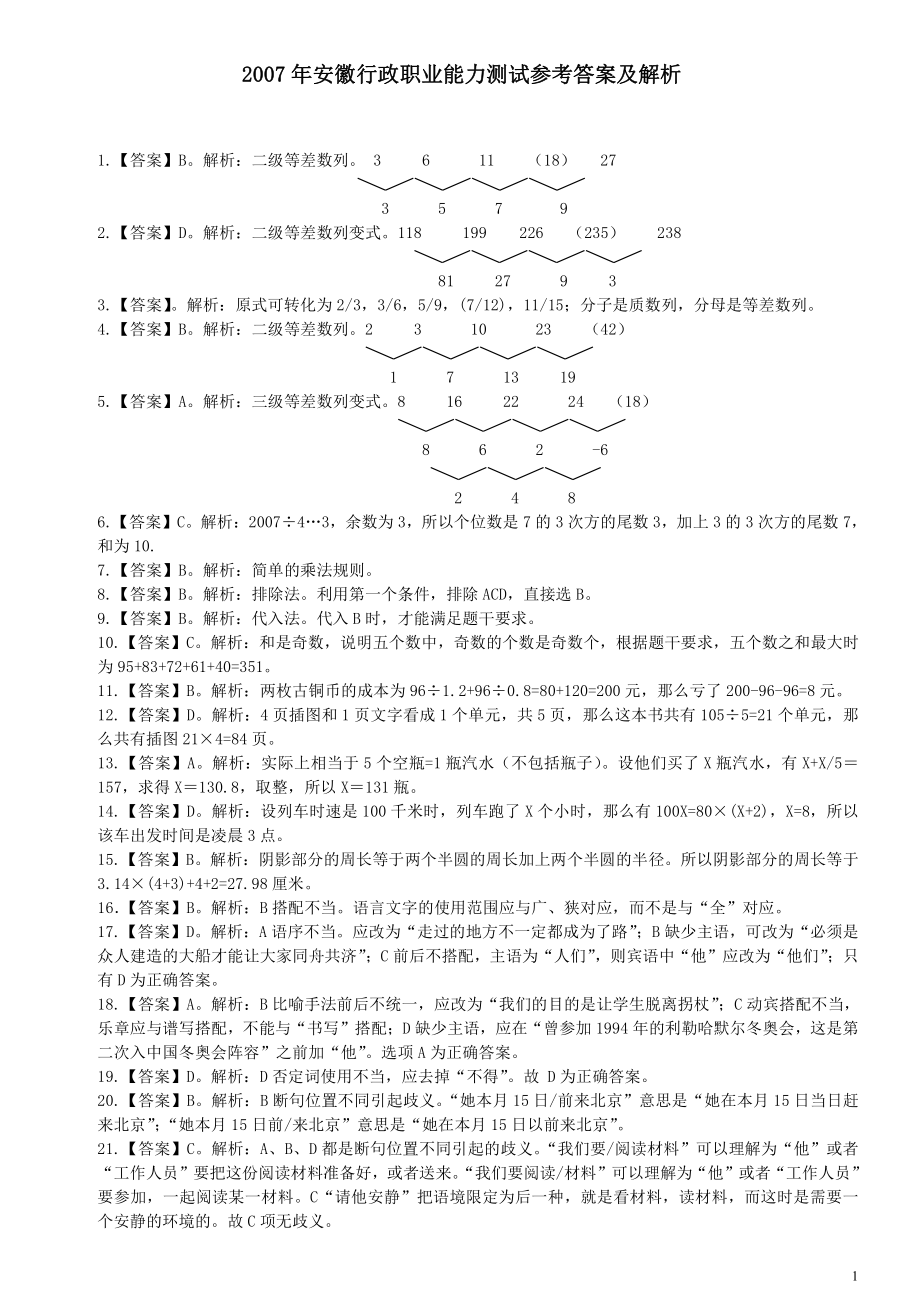 2007年安徽省公务员考试《行测》真题参考答案及解析.pdf_第1页