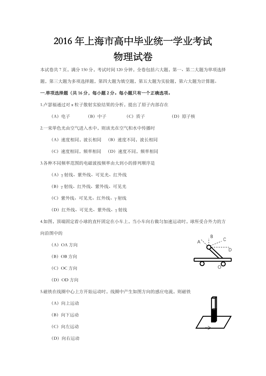 2016年上海市高中学业水平考试物理试卷（原卷版）.docx_第1页