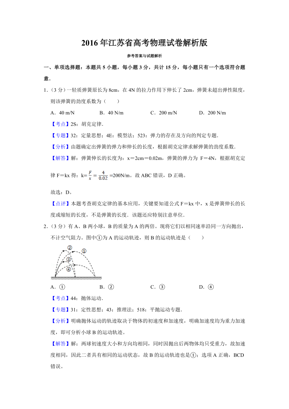 2016年高考物理真题（江苏自主命题）（解析版）.doc_第1页