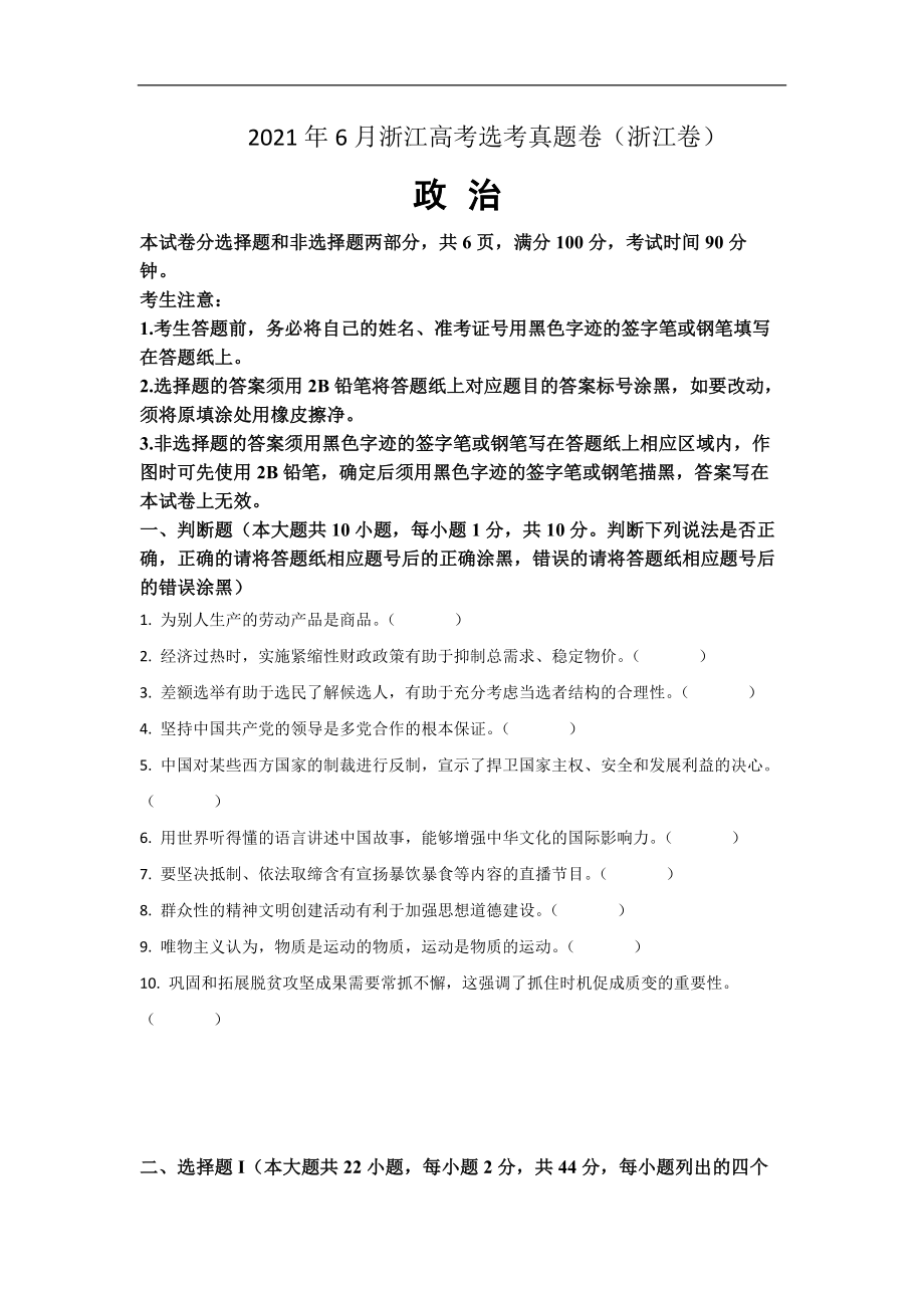 2021年浙江省高考政治【6月】（原卷版）.pdf_第1页