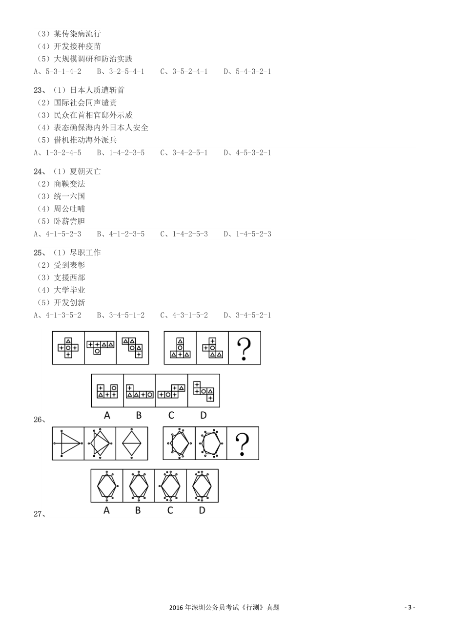 2016深圳市公务员录用考试《行测》真题.pdf_第3页