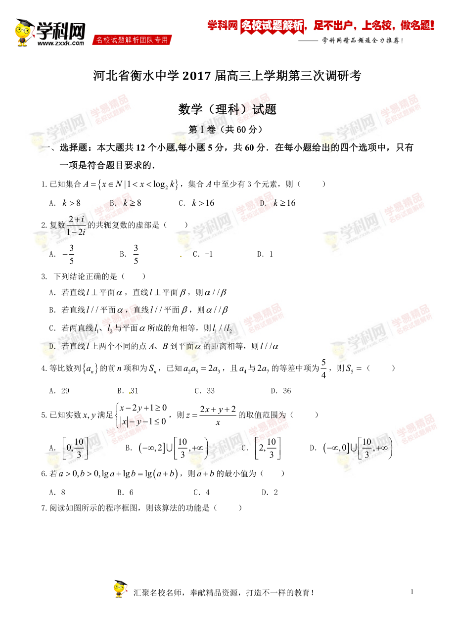 优质解析：河北省衡水中学2017届高三上学期第三次调研考数学（理）试题（原卷版）.doc_第1页