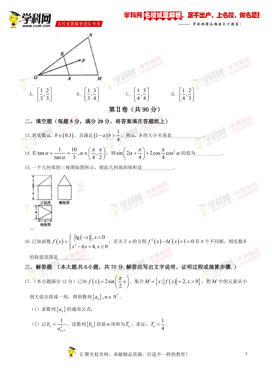 优质解析：河北省衡水中学2017届高三上学期第三次调研考数学（理）试题（原卷版）.doc_第3页