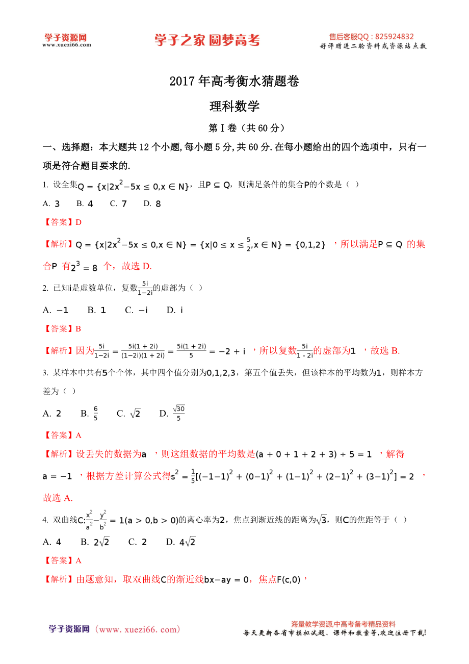 精品解析：【全国百强校word】河北省衡水中学2017年高考猜题卷（一）数学（理）试题（解析版）.doc_第1页