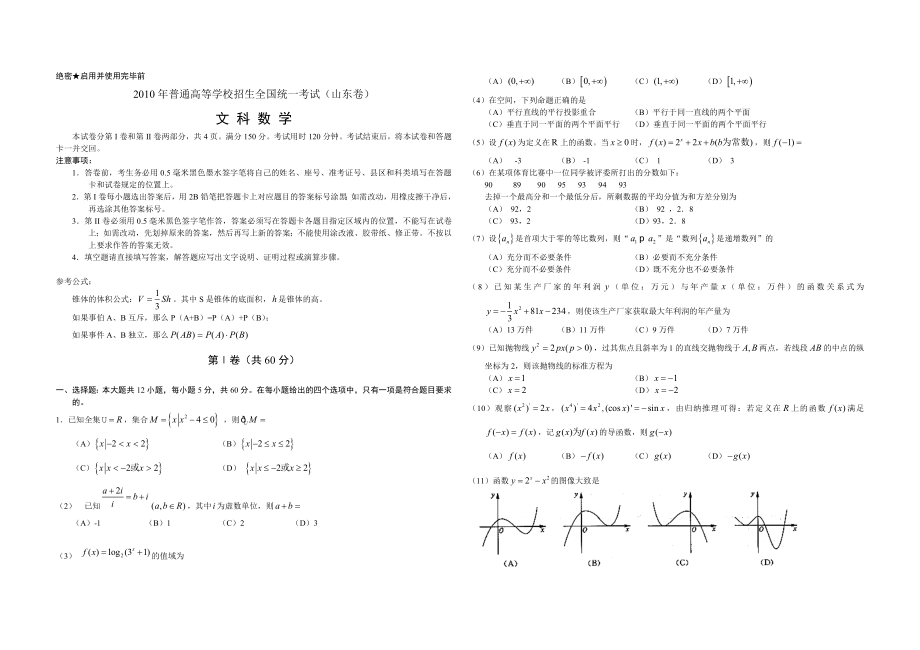 2010年高考真题数学【文】(山东卷)（原卷版).doc_第1页