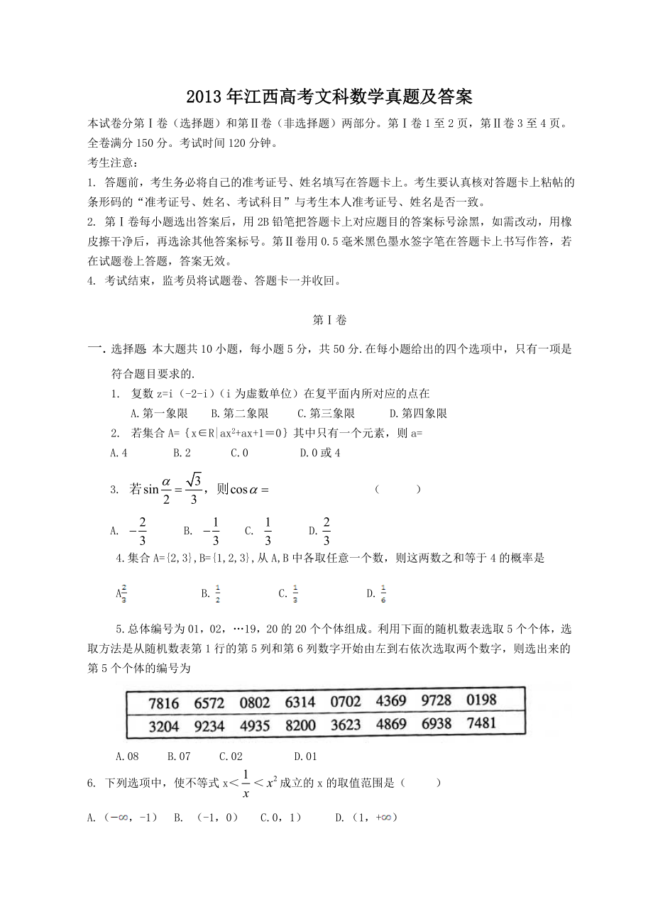 2013年江西高考文科数学真题及答案.doc_第1页