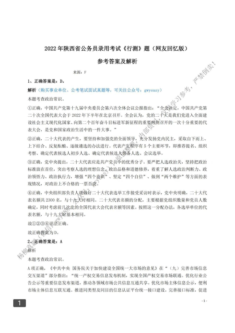 2022陕西行测答案.pdf_第1页