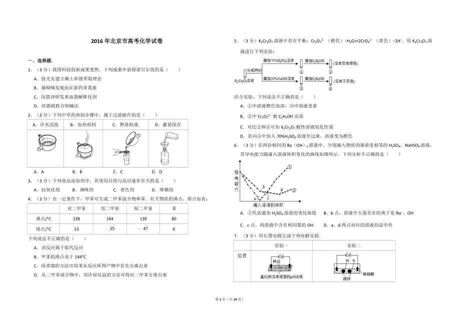 2016年北京市高考化学试卷（含解析版）.doc_第1页