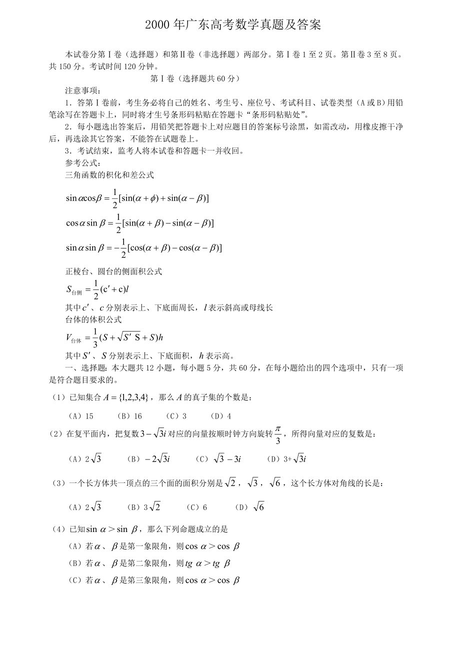 2000年高考数学真题（广东自主命题）.doc_第1页