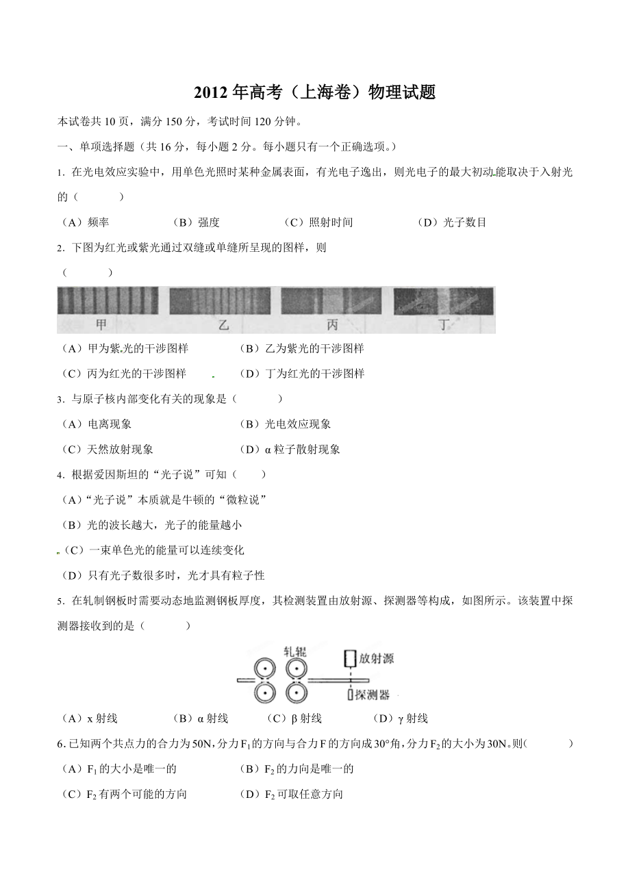 2012年高考（上海卷）物理试题（原卷版）.docx_第1页