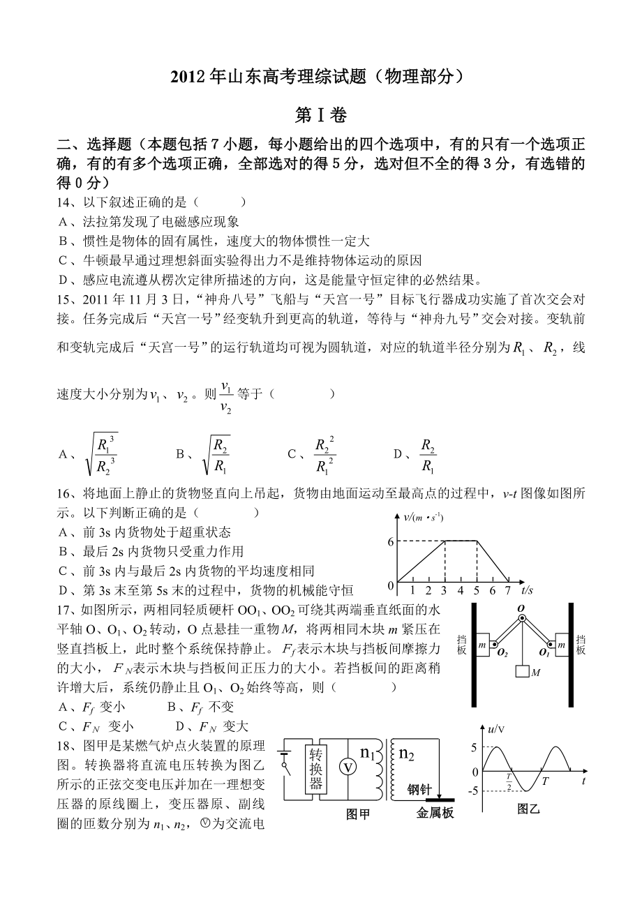 2012年高考物理真题（山东自主命题)（解析版）.doc_第1页