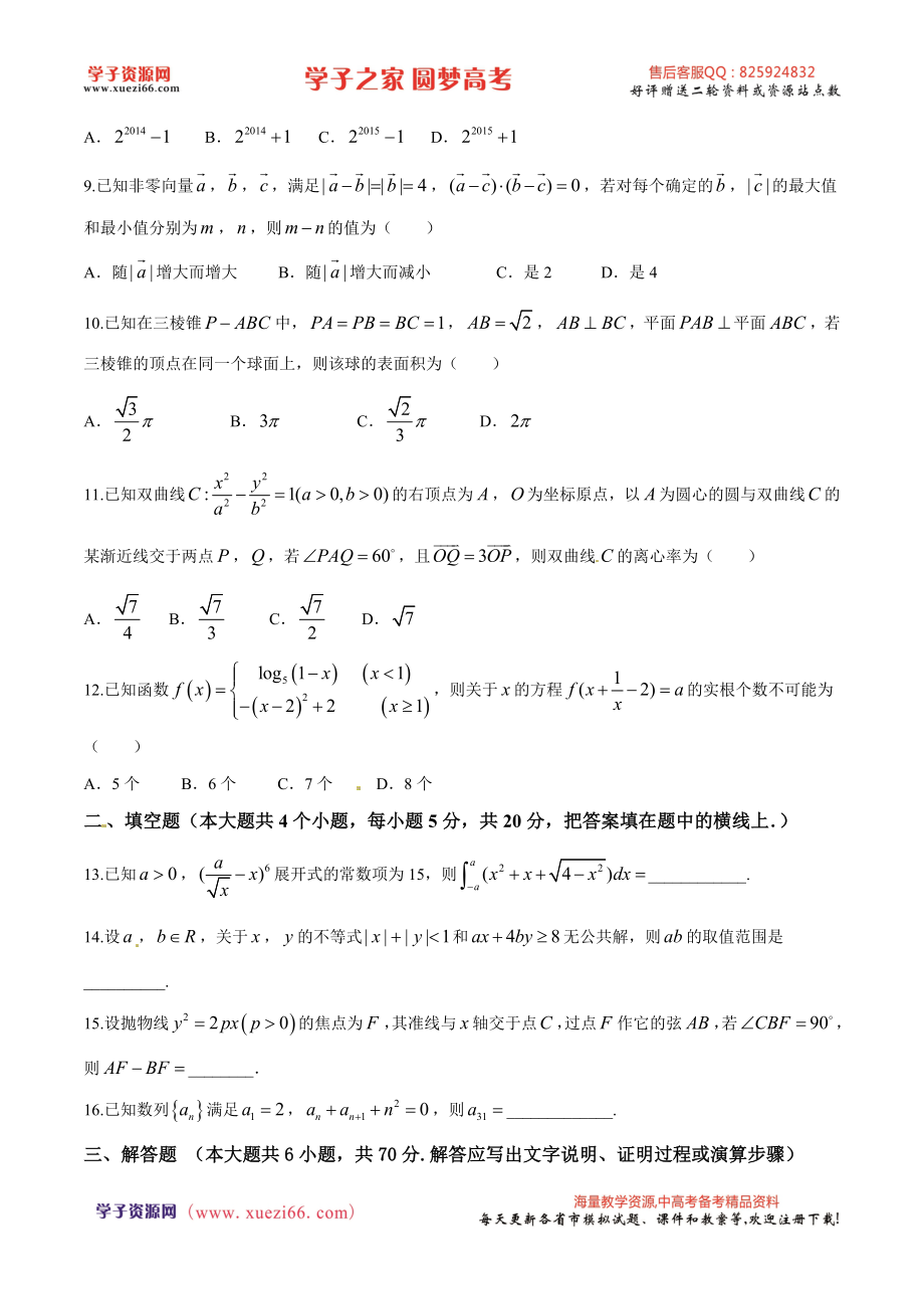 精品解析：【全国百强校】河北省衡水中学2016届高三下学期猜题卷理数试题解析（原卷版）.doc_第3页