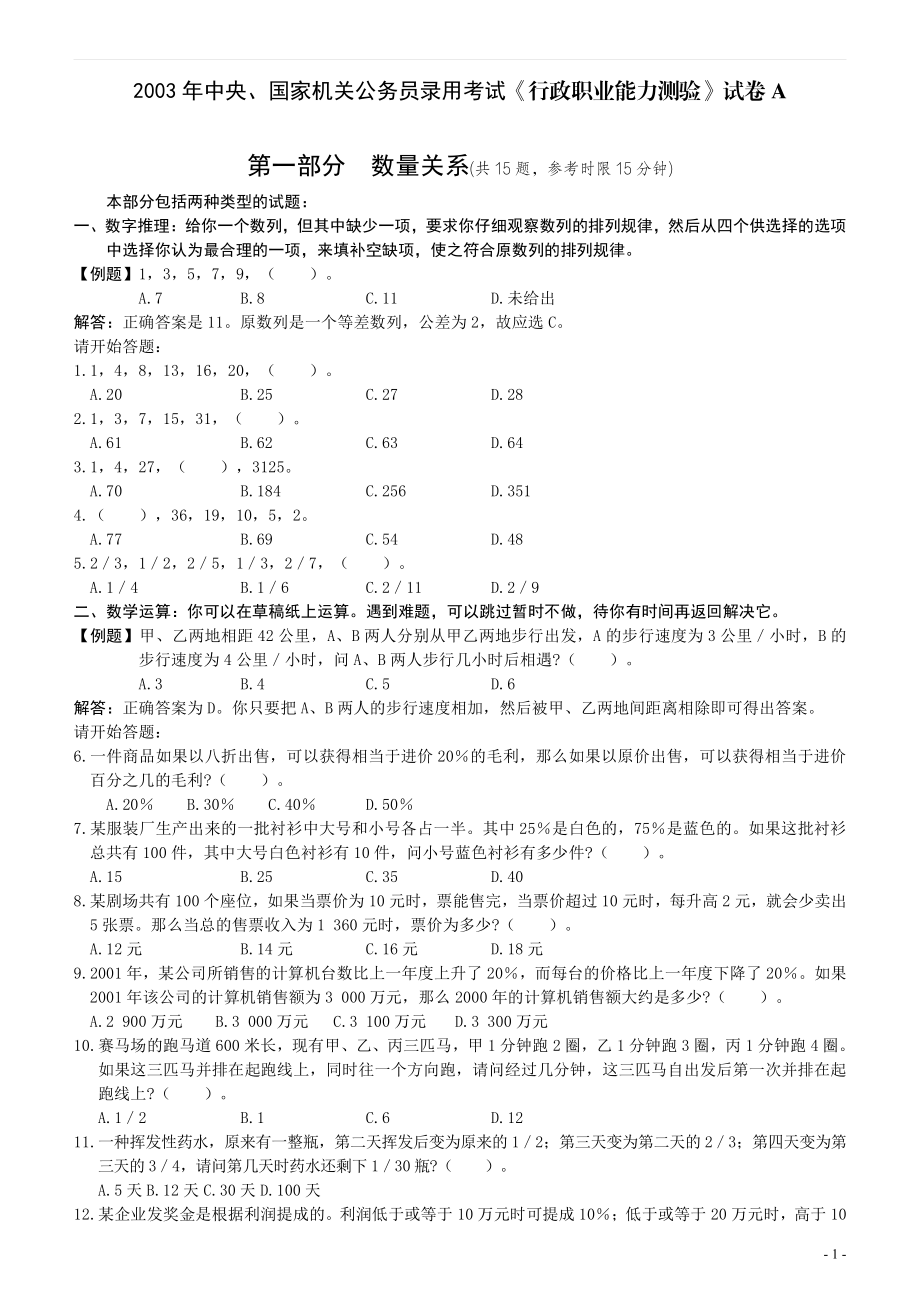 2003年国家公务员考试《行测》真题A卷.pdf_第1页