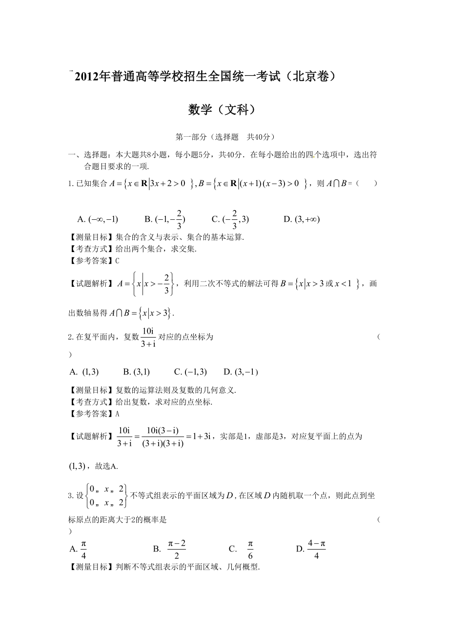 2012年高考数学真题（文科）（北京自主命题）.doc_第1页