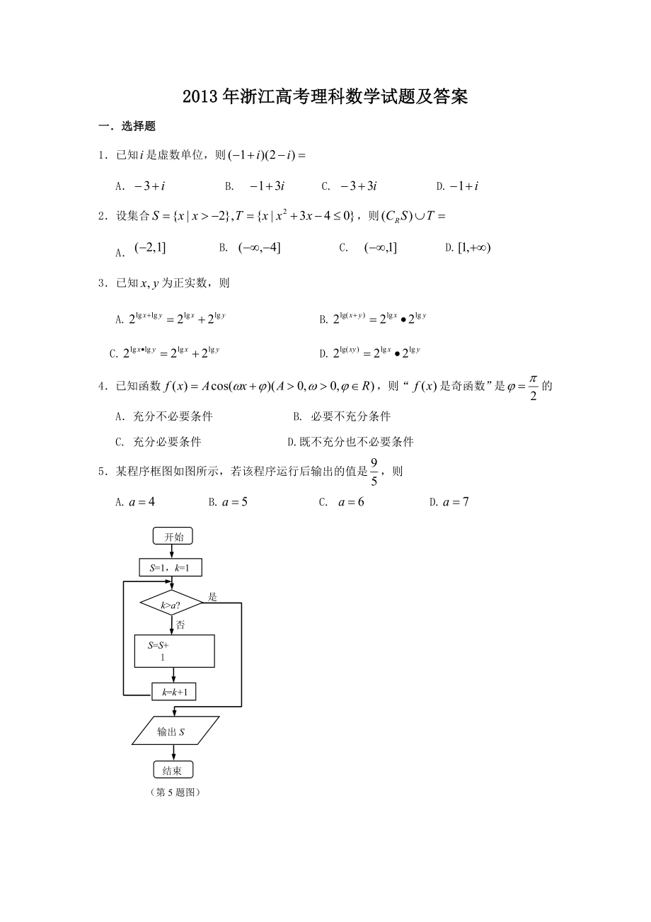 2013年浙江高考理科数学试题及答案.doc_第1页