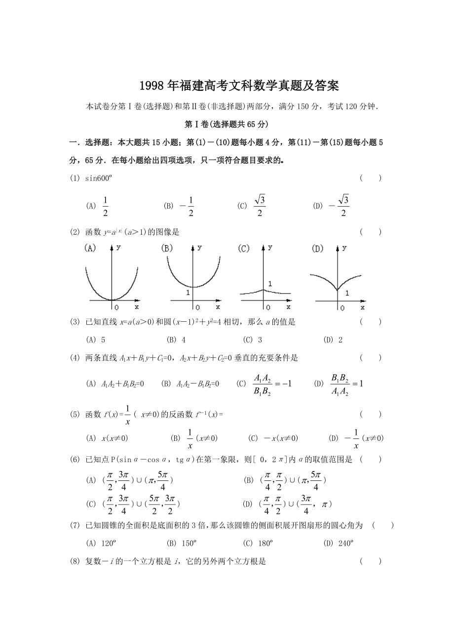 1998年福建高考文科数学真题及答案.doc_第1页