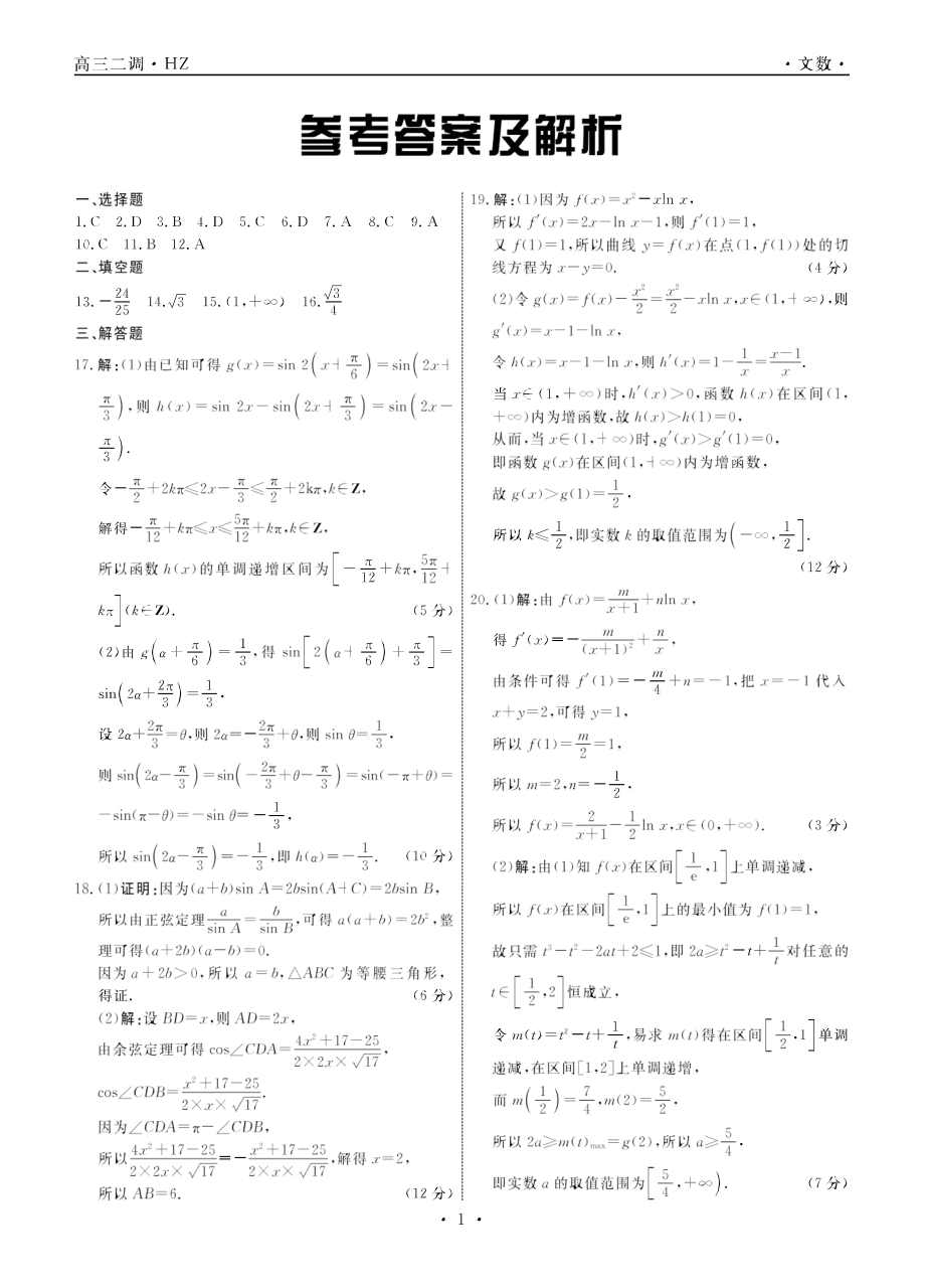 河北衡水中学2020届上学期高三年级二调考试数学（文科）答案.pdf_第1页