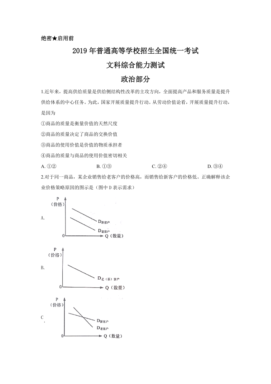 2019年高考政治真题（新课标Ⅰ）（解析版）.docx_第1页